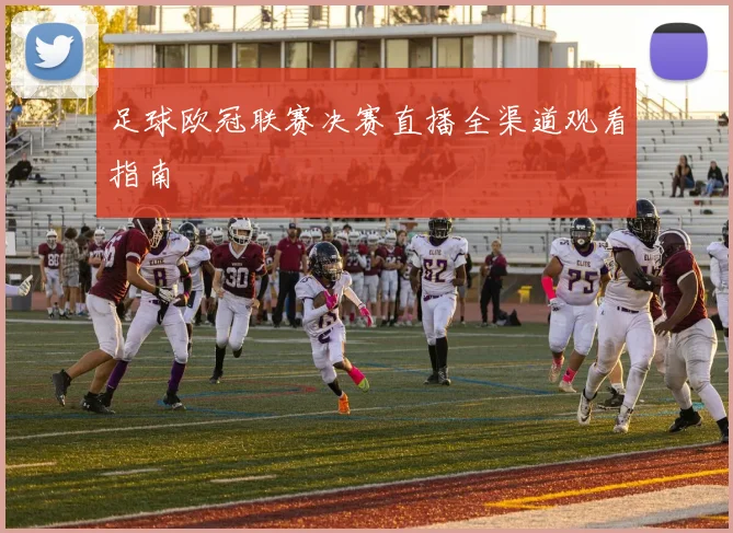 足球欧冠联赛决赛直播全渠道观看指南
