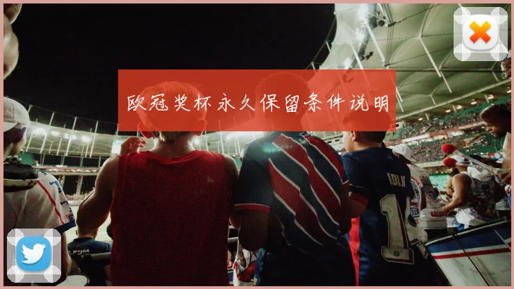 欧冠奖杯永久保留条件说明