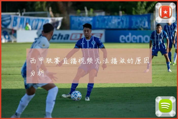 西甲联赛直播视频无法播放的原因分析