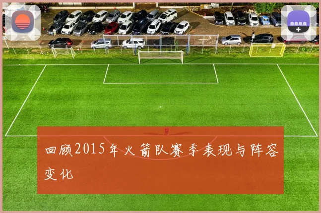 回顾2015年火箭队赛季表现与阵容变化