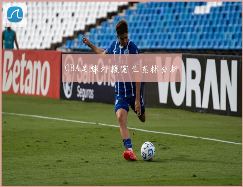 CBA足球外援富兰克林分析