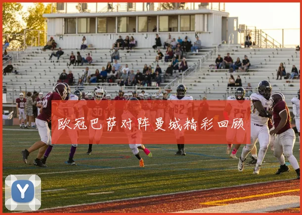 欧冠巴萨对阵曼城精彩回顾