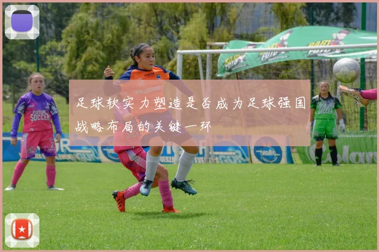 足球软实力塑造是否成为足球强国战略布局的关键一环
